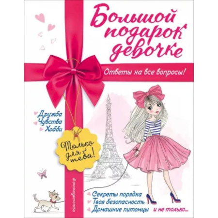 Этикет. Внешность.Гигиена. Личная безопасность, книга Большой подарок девочке заказать