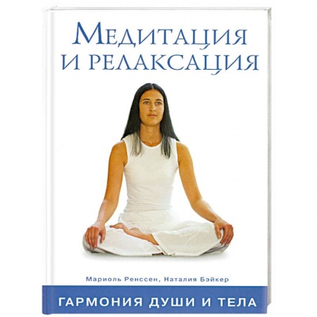 Книги, книга Медитация и релаксация заказать