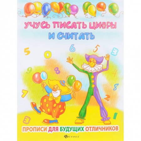 Дополнительные учебные пособия, книга Учусь писать цифры и считать заказать