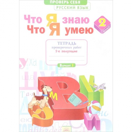 Русский язык. Учебные пособия, книга Русский язык. 2 класс. Что я знаю. Что я умею. Тетрадь проверочных работ. В 2-х частях. Часть 1.ФГОС заказать