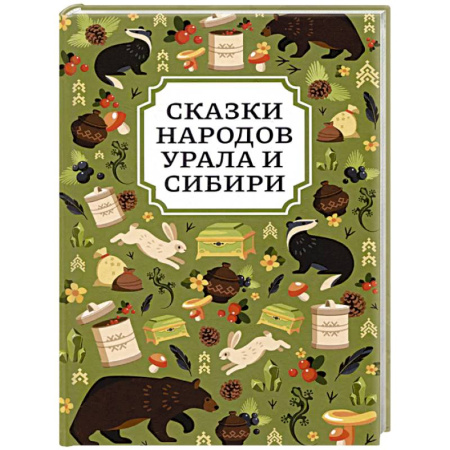 Сборники сказок, книга Сказки народов Урала и Сибири заказать