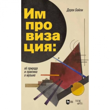 Основы музыки, книга Импровизация. Её природа и практика в музыке. Учебное пособие заказать