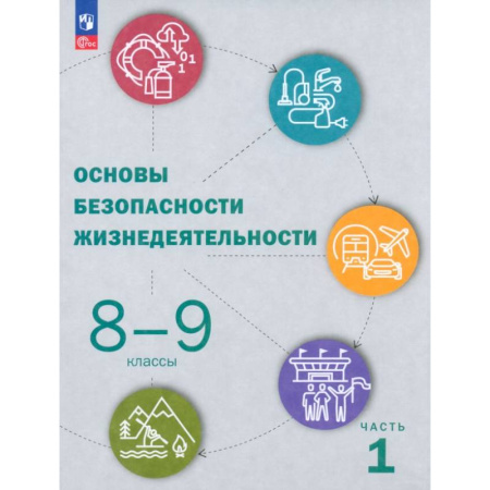 Другие предметы, книга ОБЖ. 8-9 классы. Учебник. В 2-х частях. Часть 1. ФГОС заказать