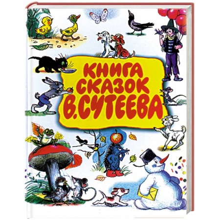 Книги, книга Книга сказок В.Сутеева заказать