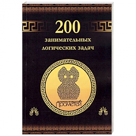 Фокусы, игры, судоку, кроссворды и т.д., книга 200 занимательных логических задач заказать