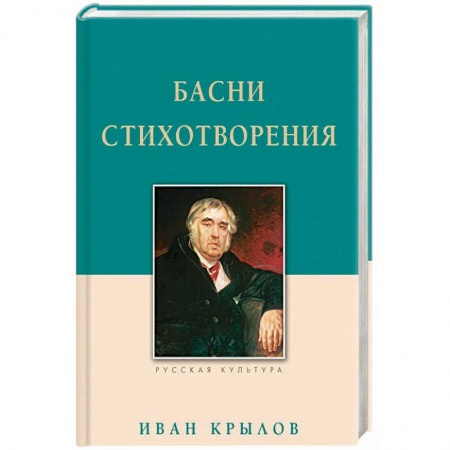 Русская классика для детей, книга Басни. Стихотворения заказать