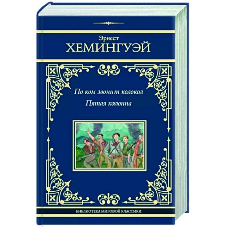 Зарубежная классика, книга По ком звонит колокол. Пятая колонна заказать