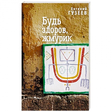Русская современная проза, книга Будь здоров, жмурик заказать