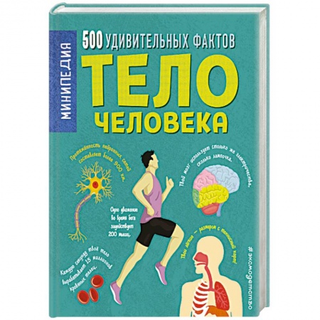 Человек. Земля. Вселенная, книга Тело человека. 500 удивительных фактов заказать