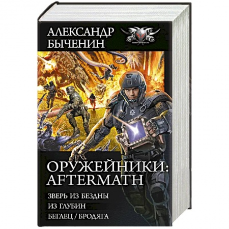 Боевая фантастика, книга Оружейники: Aftermath заказать