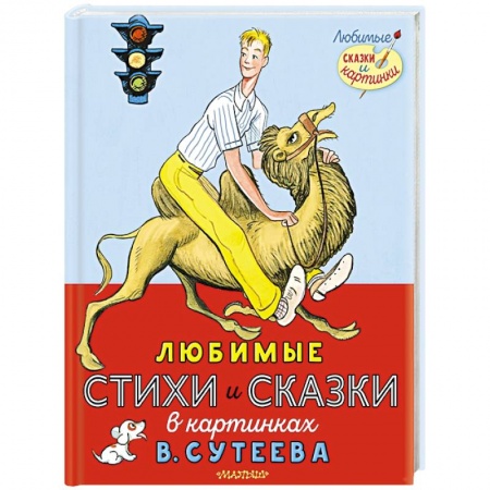 Книги, книга Любимые стихи и сказки в картинках В. Сутеева заказать