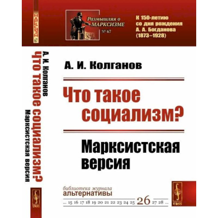 Общие работы по истории СССР, книга Что такое социализм? Марксистская версия. (№ 67, № 26.) заказать