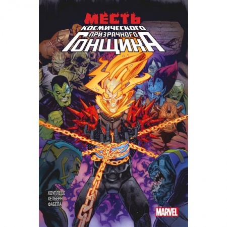 Комиксы. Манга, книга Месть Космического Призрачного Гонщика заказать