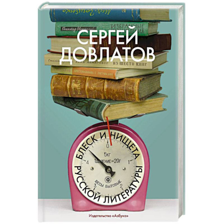 Литературная критика, книга Блеск и нищета русской литературы заказать