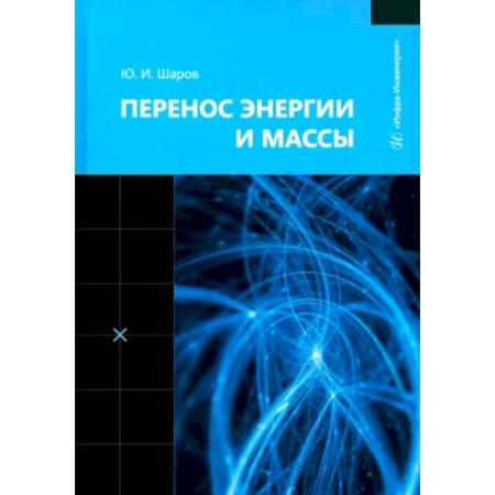 Энергетика. Электротехника, книга Перенос энергии и массы: Учебное пособие заказать