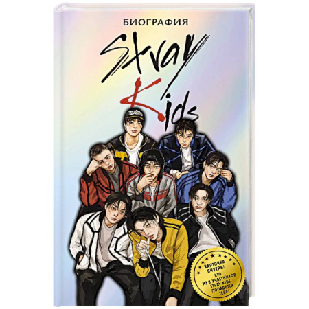 Мемуары, биографии деятелей культуры, искусства, книга Stray Kids. Биография заказать