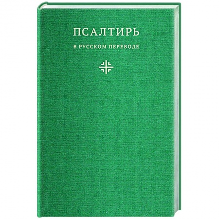 Молитвословы, акафисты, каноны, книга Псалтирь в русском переводе иеромонаха Амвросия (Тимрота) заказать
