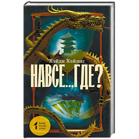 Мистика, ужасы, книга Навсе...где? заказать