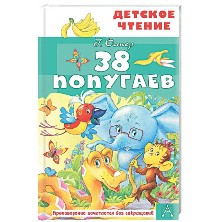 Сказки отечественных писателей, книга 38 попугаев заказать