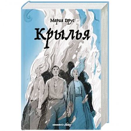 Мистика. Фантастика. Фэнтези, книга Крылья заказать