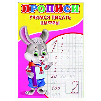 Прописи. Учимся писать цифры Прописи. Учимся писать цифры