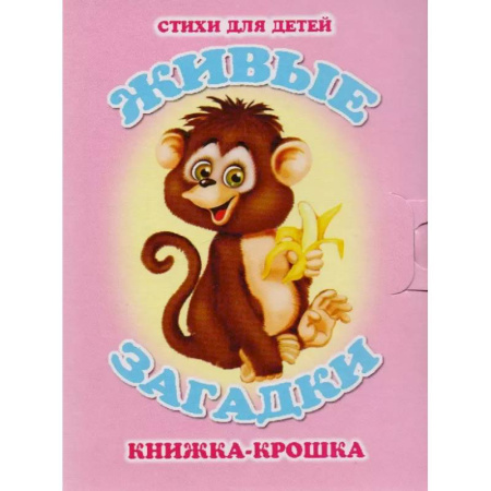 Загадки. Скороговорки. Считалки, книга Живые загадки заказать