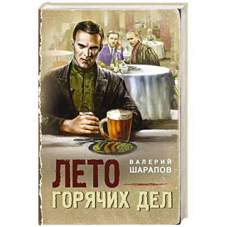 Исторический детектив, книга Лето горячих дел заказать