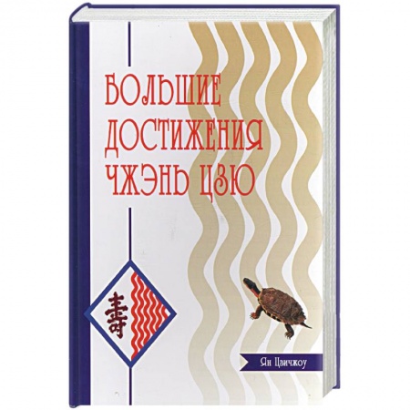 Книги, книга Большие достижения Чжэнь-Цзю заказать