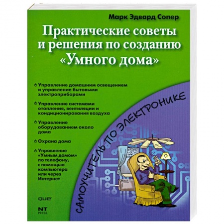 Книги, книга Практические советы и решения по созданию 'Умного дома' заказать