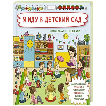 Отечественная литература для детей, книга Я иду в детский сад заказать