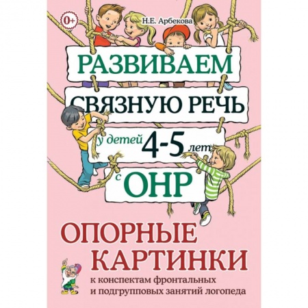 Дефектология, книга Развиваем связную речь у детей 4–5 лет с ОНР. Опорные картинки к конспектам фронтальных и подгрупповых занятий логопеда заказать