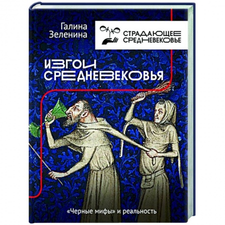 Общие работы по истории средних веков, книга Изгои Средневековья: 'черные мифы' и реальность заказать