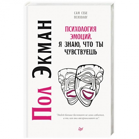 Психология отношений, книга Психология эмоций. Я знаю, что ты чувствуешь заказать