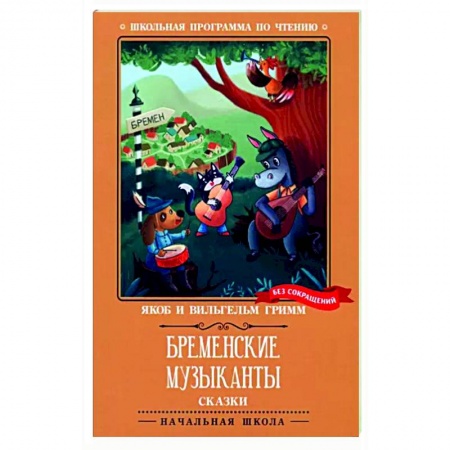 Книги для дошкольников (4-6 лет), книга Бременские музыканты: сказки заказать