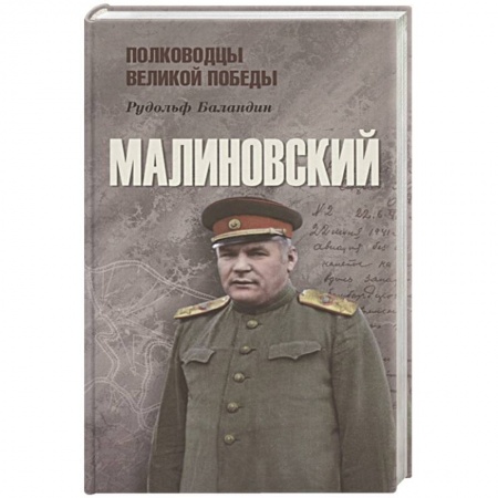 Мемуары, биографии военных деятелей, книга Малиновский заказать
