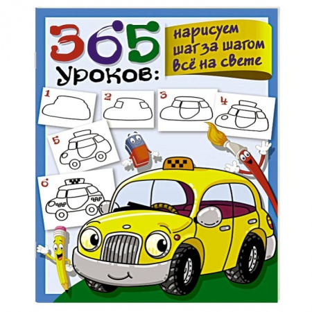 Рисование, книга 365 уроков: нарисуем шаг за шагом всё на свете заказать