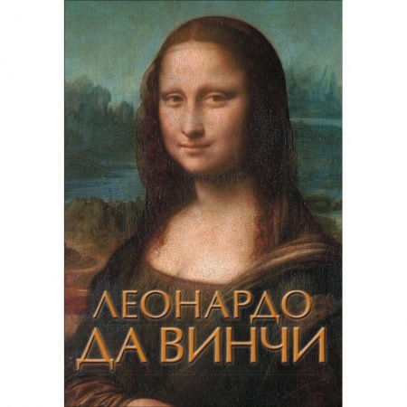 Культура, искусство, книга Леонардо да Винчи заказать