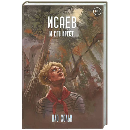 Триллеры, книга Исаев и его крест (пер.) + подарок внутри (стикеры) заказать
