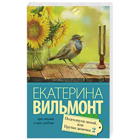 Книги, книга Подсолнухи зимой (Крутая дамочка - 2) заказать