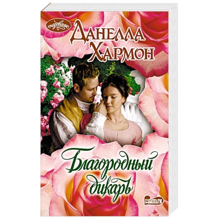 Зарубежный любовный роман, книга Благородный дикарь заказать