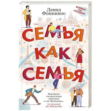 Зарубежная современная проза, книга Семья как семья заказать