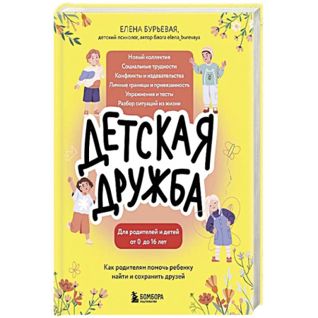 Книги для родителей, книга Детская дружба. Как родителям помочь ребенку найти и сохранить друзей заказать