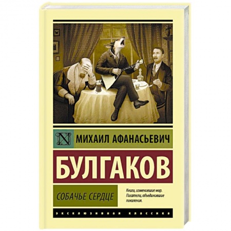 Русская классика, книга Собачье сердце заказать