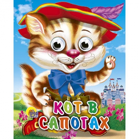 Книги, книга Кот в сапогах заказать