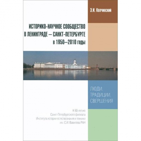 Книги, книга Историко-научное сообщество в Ленинграде - Санкт-Петербурге в 1950-2010 годы. Люди, традиции заказать