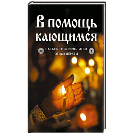 Молитвословы, акафисты, каноны, книга В помощь кающимся : наставления и молитвы отцов церкви заказать
