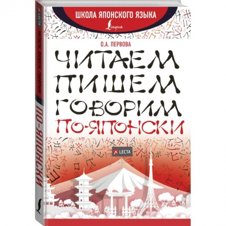 Изучение языков, книга Читаем, пишем, говорим по-японски + аудиоприложение LECTA заказать