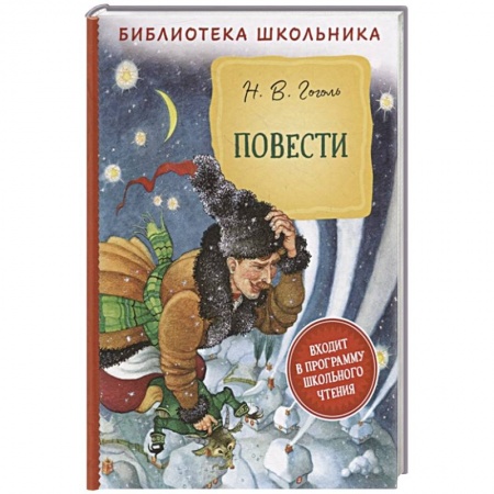 Произведения школьной программы, книга Повести заказать