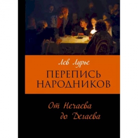 Общественно-политическая литература, книга Перепись народников. От Нечаева до Дегаева заказать
