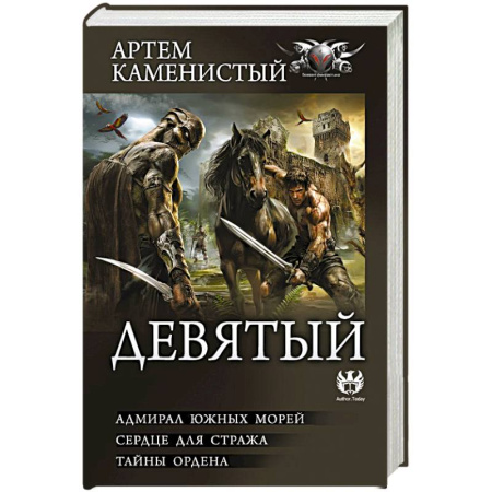 Русская фантастика, книга Девятый-2 (сборник) заказать